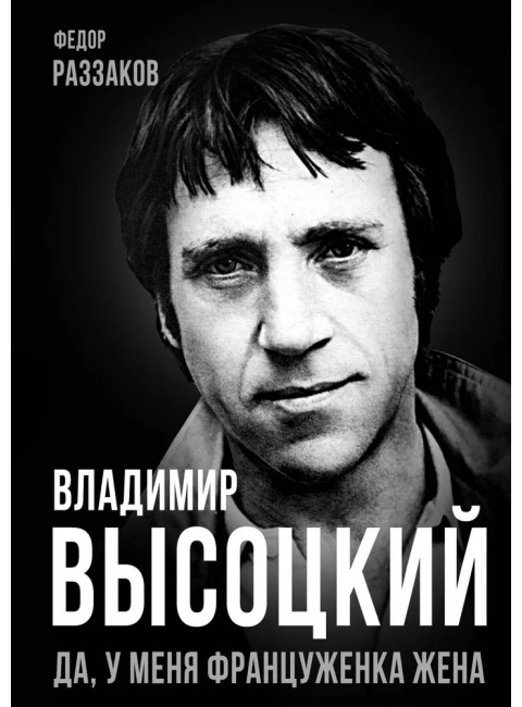 Владимир Высоцкий. Да, у меня француженка жена. Раззаков Ф.И.