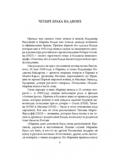 Владимир Высоцкий. Да, у меня француженка жена. Раззаков Ф.И.