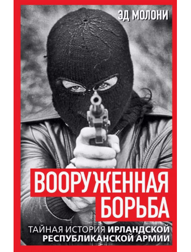 Вооруженная борьба. Тайная история Ирландской республиканской армии. Молони Э.