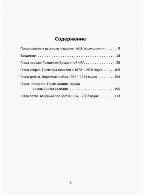 Вооруженная борьба. Тайная история Ирландской республиканской армии. Молони Э.