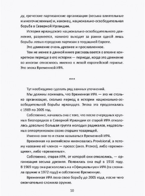 Вооруженная борьба. Тайная история Ирландской республиканской армии. Молони Э.