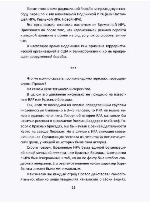 Вооруженная борьба. Тайная история Ирландской республиканской армии. Молони Э.