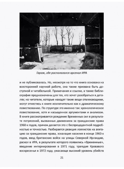 Вооруженная борьба. Тайная история Ирландской республиканской армии. Молони Э.