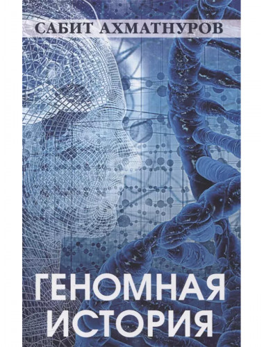 Геномная история. Ахматнуров С.С.