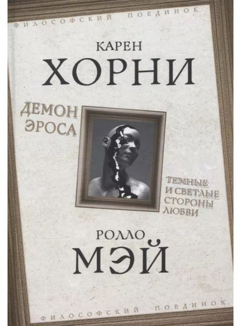 Демон Эроса. Темные и светлые стороны любви. Хорни К., Мэй Р.
