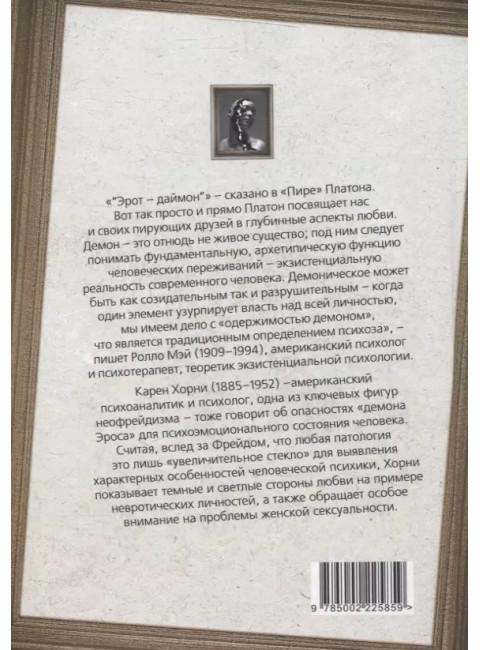 Демон Эроса. Темные и светлые стороны любви. Хорни К., Мэй Р.