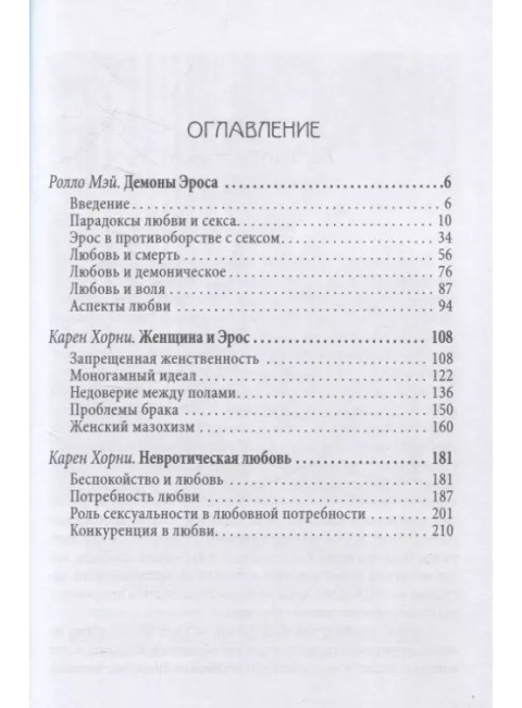 Демон Эроса. Темные и светлые стороны любви. Хорни К., Мэй Р.