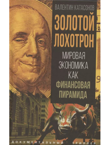 Золотой лохотрон. Мировая экономика как финансовая пирамида. Катасонов В.Ю.