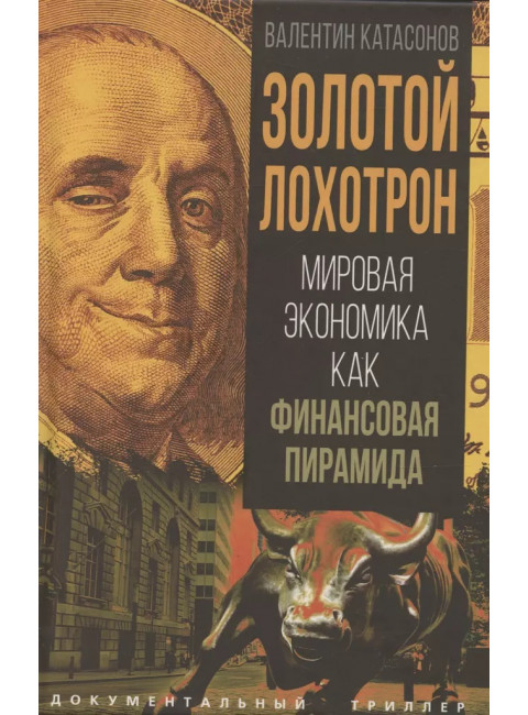 Золотой лохотрон. Мировая экономика как финансовая пирамида. Катасонов В.Ю.