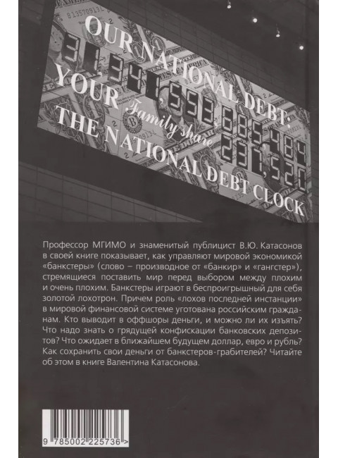 Золотой лохотрон. Мировая экономика как финансовая пирамида. Катасонов В.Ю.