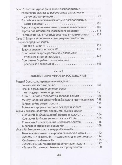 Золотой лохотрон. Мировая экономика как финансовая пирамида. Катасонов В.Ю.
