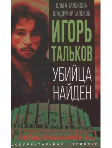 Игорь Тальков. Убийца найден. Талькова О.Ю., Тальков В.В.
