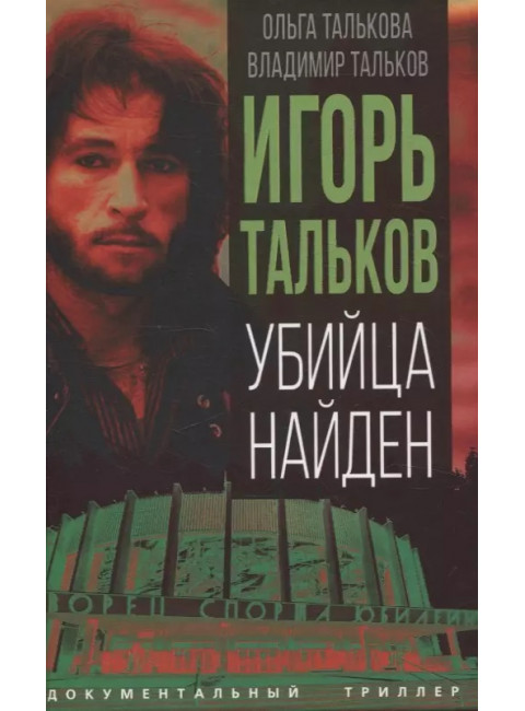 Игорь Тальков. Убийца найден. Талькова О.Ю., Тальков В.В.