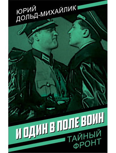 И один в поле воин. Дольд-Михайлик Ю.П.
