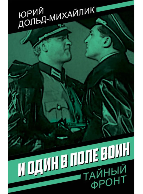 И один в поле воин. Дольд-Михайлик Ю.П.