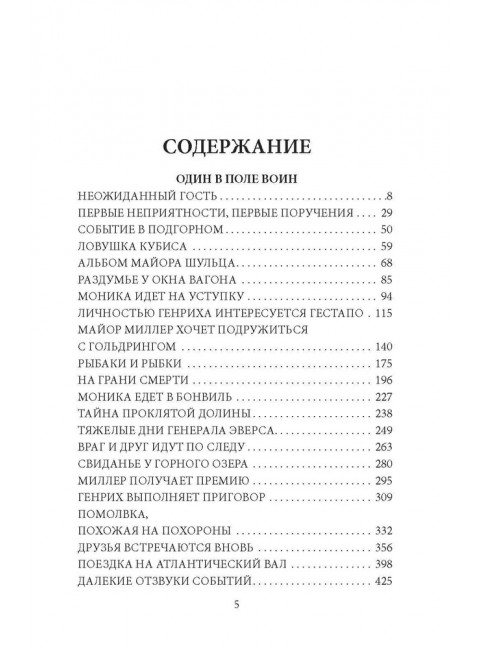 И один в поле воин. Дольд-Михайлик Ю.П.