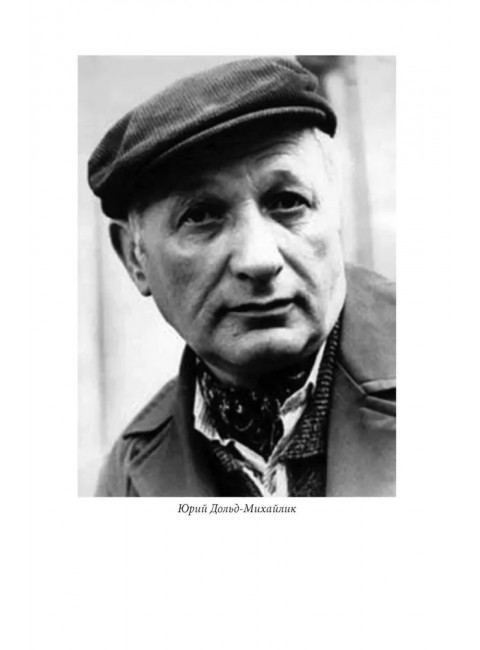 И один в поле воин. Дольд-Михайлик Ю.П.