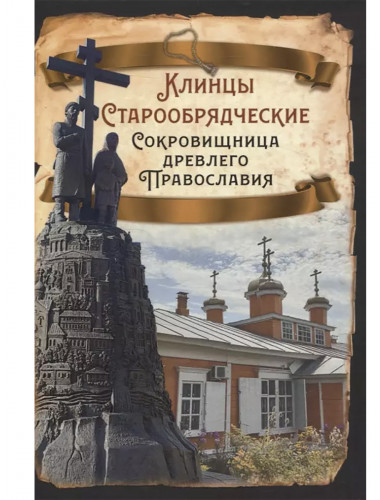 Клинцы Старообрядческие. Сокровищница древлего православия. Алдонин С.