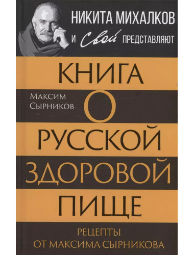 Книга о русской здоровой пище. Рецепты от Максима Сырникова. Сырников М.