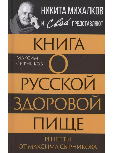 Книга о русской здоровой пище. Рецепты от Максима Сырникова. Сырников М.
