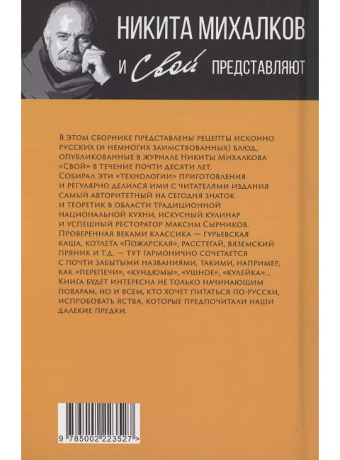 Книга о русской здоровой пище. Рецепты от Максима Сырникова. Сырников М.