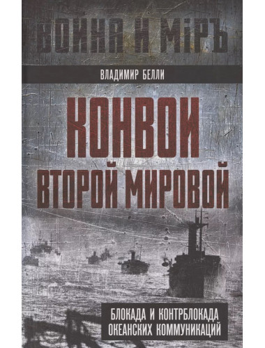Конвои Второй мировой. Блокада и контрблокада океанских коммуникаций. Белли В.
