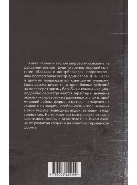 Конвои Второй мировой. Блокада и контрблокада океанских коммуникаций. Белли В.