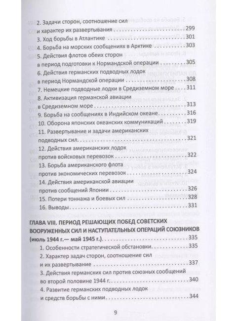 Конвои Второй мировой. Блокада и контрблокада океанских коммуникаций. Белли В.