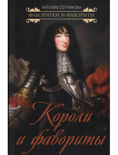 Короли и фавориты. Сотникова Н.Н.