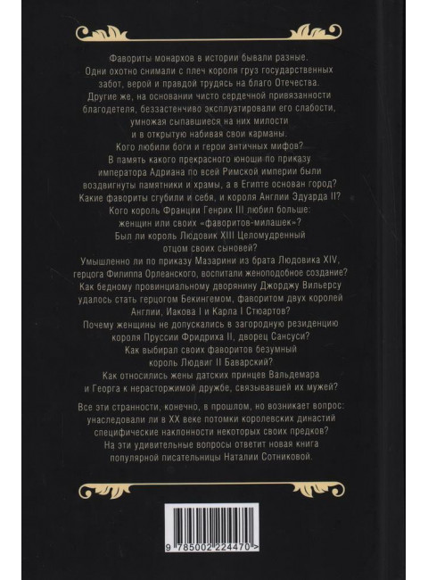 Короли и фавориты. Сотникова Н.Н.