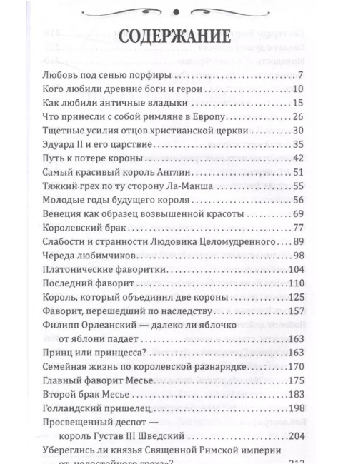 Короли и фавориты. Сотникова Н.Н.