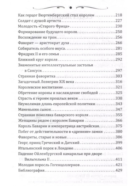 Короли и фавориты. Сотникова Н.Н.
