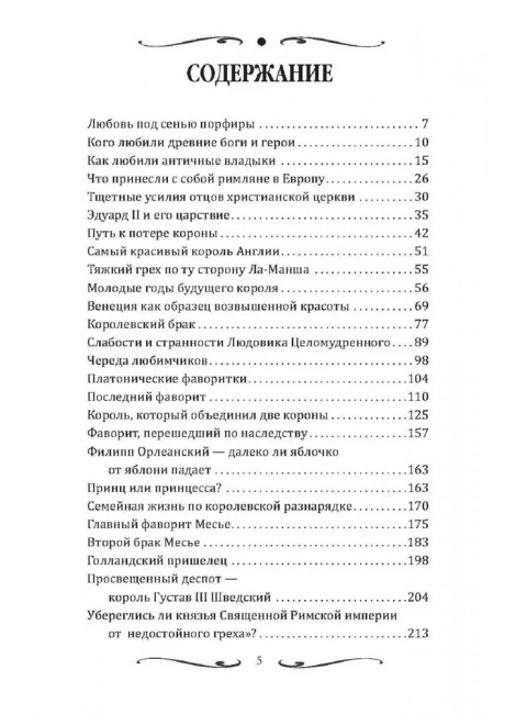 Короли и фавориты. Сотникова Н.Н.
