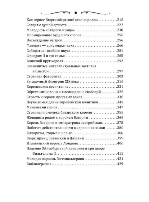 Короли и фавориты. Сотникова Н.Н.