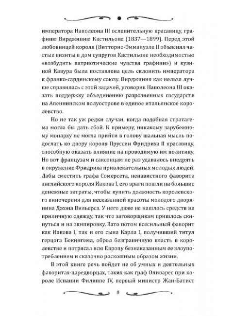 Короли и фавориты. Сотникова Н.Н.