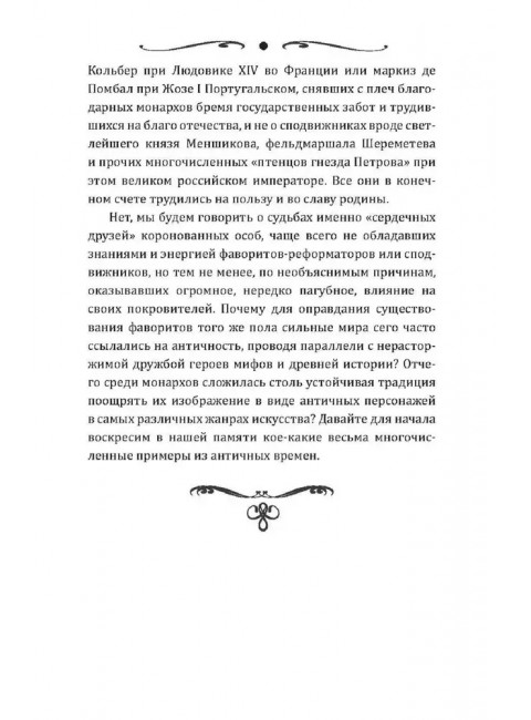 Короли и фавориты. Сотникова Н.Н.
