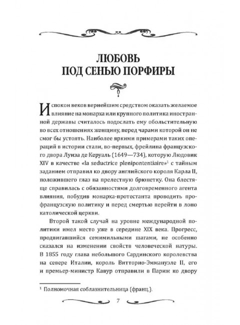 Короли и фавориты. Сотникова Н.Н.