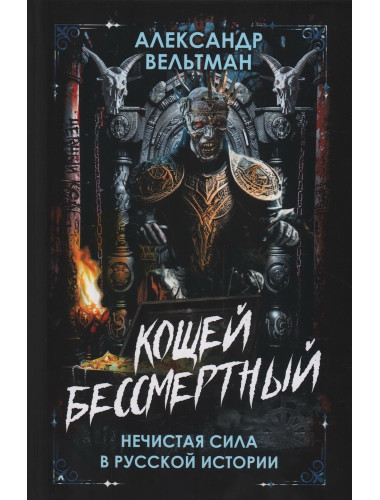 Кощей Бессмертный. Нечистая сила в русской истории. Вельтман А.