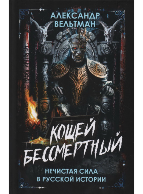 Кощей Бессмертный. Нечистая сила в русской истории. Вельтман А.