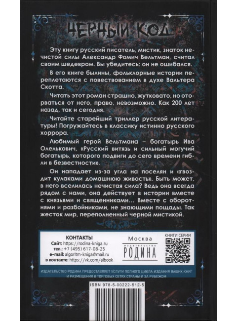 Кощей Бессмертный. Нечистая сила в русской истории. Вельтман А.