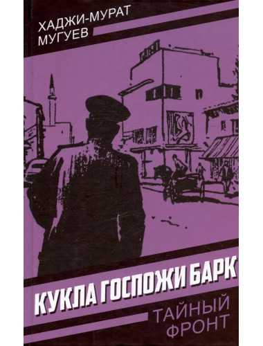 Кукла госпожи Барк. Мугуев Х.-М.