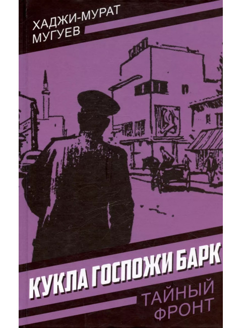 Кукла госпожи Барк. Мугуев Х.-М.