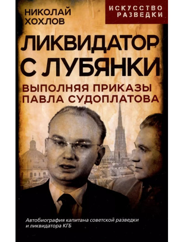 Ликвидатор с Лубянки. Выполняя приказы Павла Судоплатова. Хохлов Н.Е.