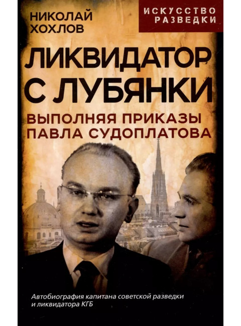 Ликвидатор с Лубянки. Выполняя приказы Павла Судоплатова. Хохлов Н.Е.