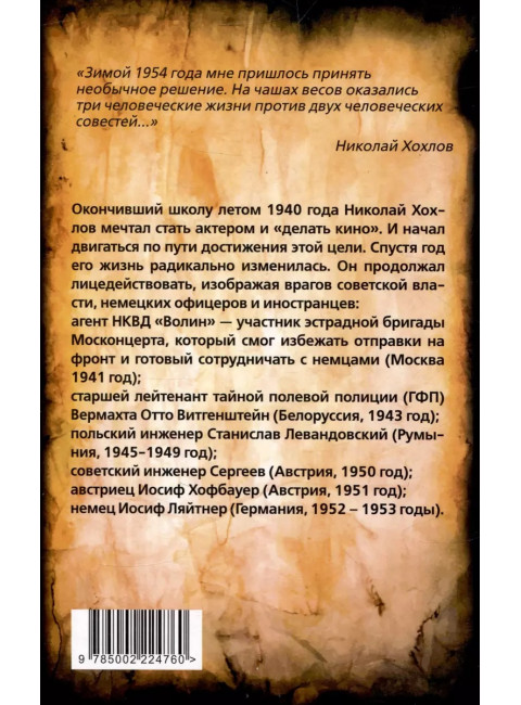 Ликвидатор с Лубянки. Выполняя приказы Павла Судоплатова. Хохлов Н.Е.