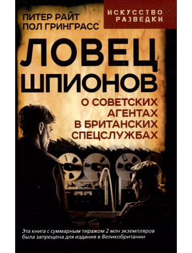 Ловец шпионов. О советских агентах в британских спецслужбах. Райт П., Гринграсс П.