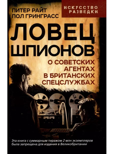 Ловец шпионов. О советских агентах в британских спецслужбах. Райт П., Гринграсс П.