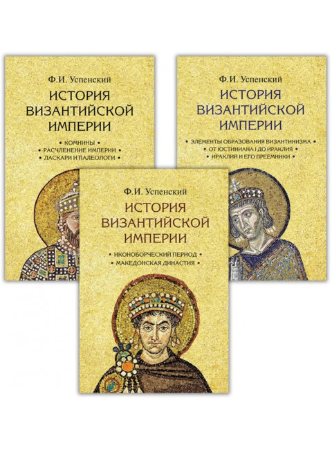 История Византийской империи. Комплект в 3-х томах. Успенский Ф.И.