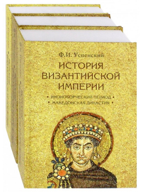 История Византийской империи. Комплект в 3-х томах. Успенский Ф.И.