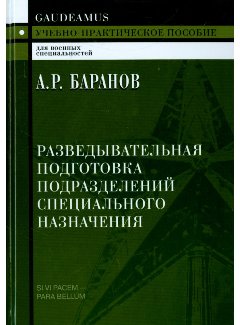 Разведывательная подготовка подразделений специального назначения. Баранов А.Р.